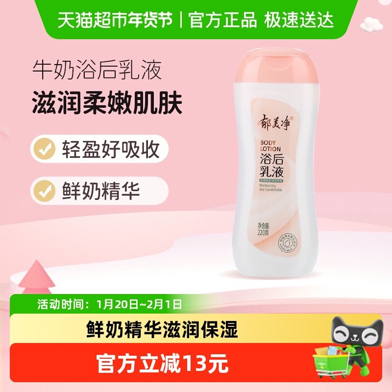 郁美净浴后乳液220g身体乳润肤露香体男女学生全身滋润保湿补水,美容护肤/美体/精油,身体乳/霜,淘宝优惠券,粉丝福利购,淘宝优惠卷