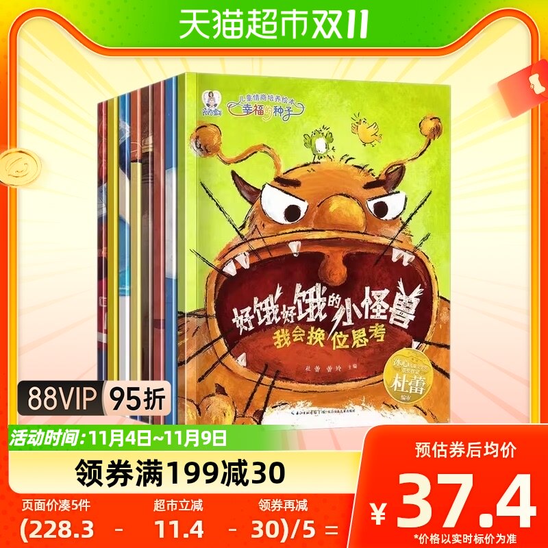 儿童情商培养绘本幸福的种子套装8册好饿好饿的小怪兽  新华书店怎么看?
