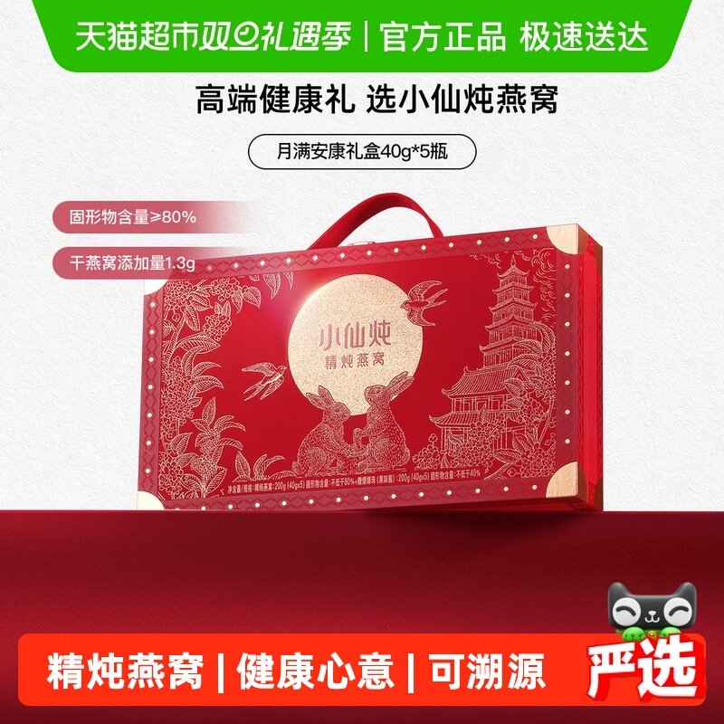 小仙炖精炖燕窝月满安康礼盒鲜炖即食燕窝滋补品送长辈孕妇礼物