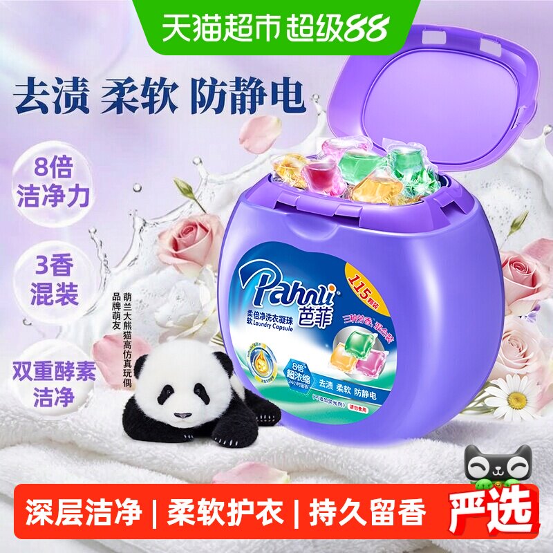Pahnli芭菲洗衣凝珠3D香氛魔方图片