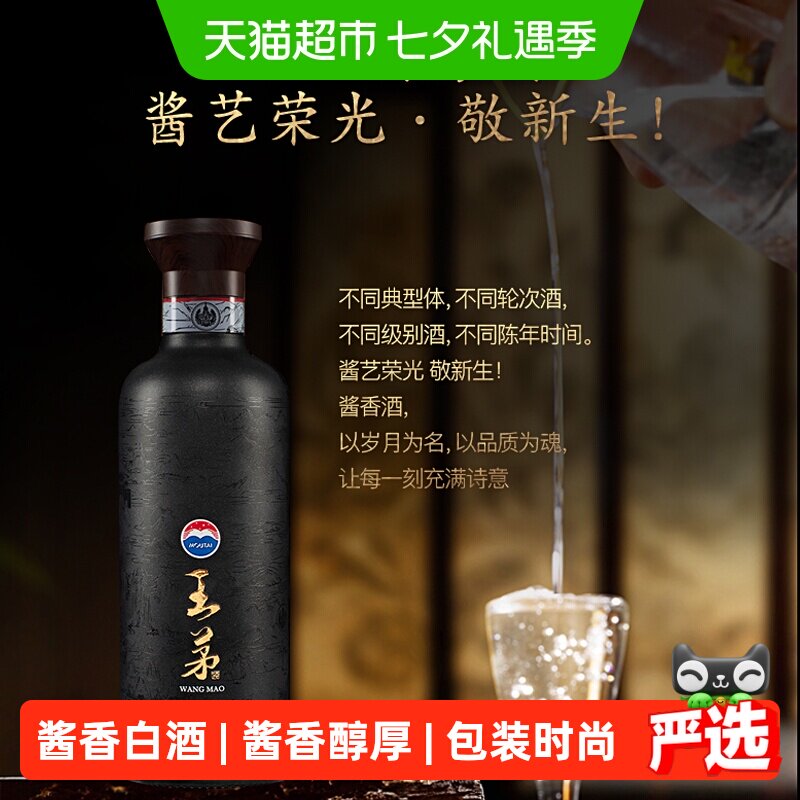 王茅53度酱香型高度酒