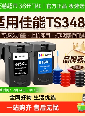 图盛适用佳能TS3480墨盒Canon 3480打印机连供PG845可加墨CL846