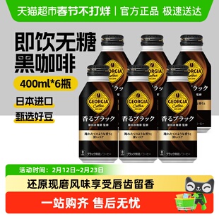 可口可乐日本进口乔尼亚GEORGIA系列即饮黑咖啡饮料400ml*6瓶