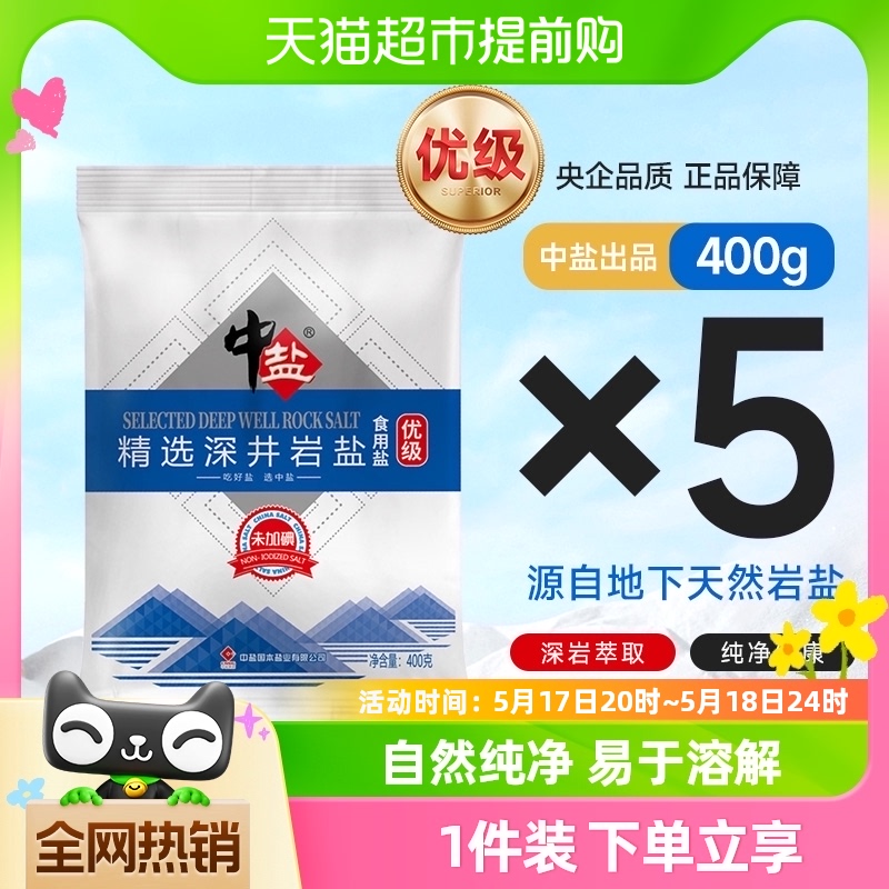 包邮中盐深井岩盐未加碘/加碘400g*5袋食用盐正品小包装食盐矿盐 粮油调味/速食/干货/烘焙 食盐 原图主图