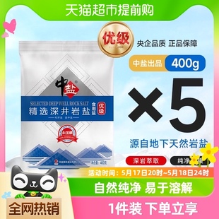 5袋食用盐正品 加碘400g 中盐深井岩盐未加碘 小包装 包邮 食盐矿盐