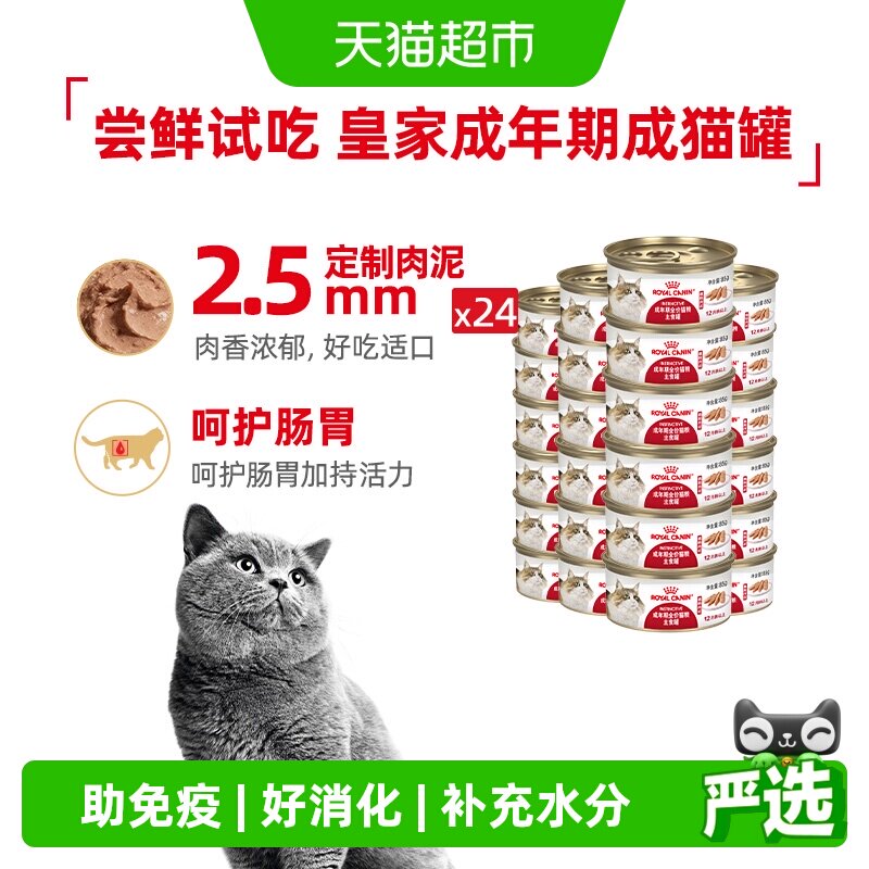 皇家成年期全价猫粮湿粮慕斯肉泥猫罐头主食罐24罐装
