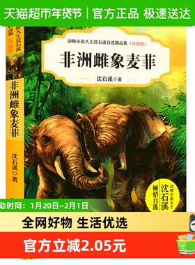 非洲雌象麦菲升级版动物小说大王沈石溪9-12岁小学生课外书籍新华