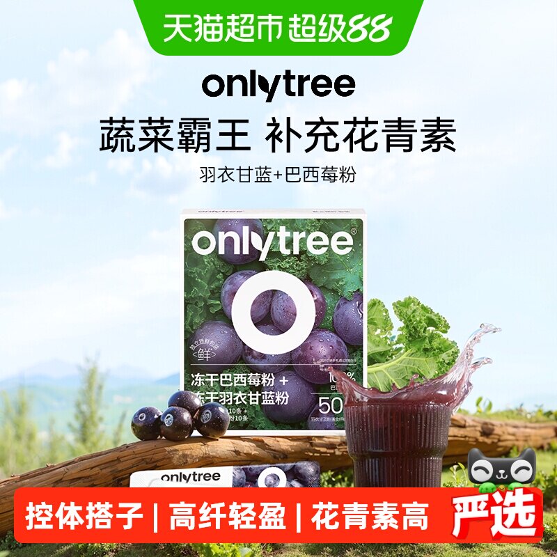 Onlytree冻干巴西莓高花青素图片