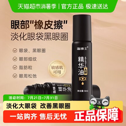 温博士眼部精华油淡化眼袋黑眼圈细纹提拉紧致抗皱按摩眼霜