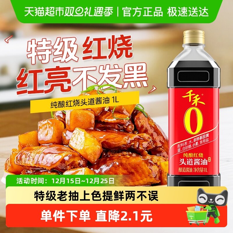 千禾酱油纯酿红烧头道酱油厨房调味品炒菜红烧焖煮卤肉上色红亮