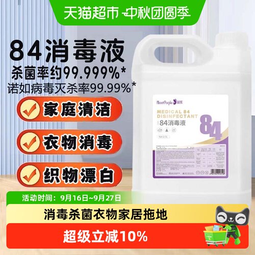 阅紫84消毒液多表面适用