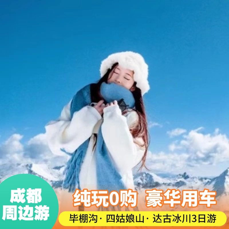 四姑娘山川西跟团游3日