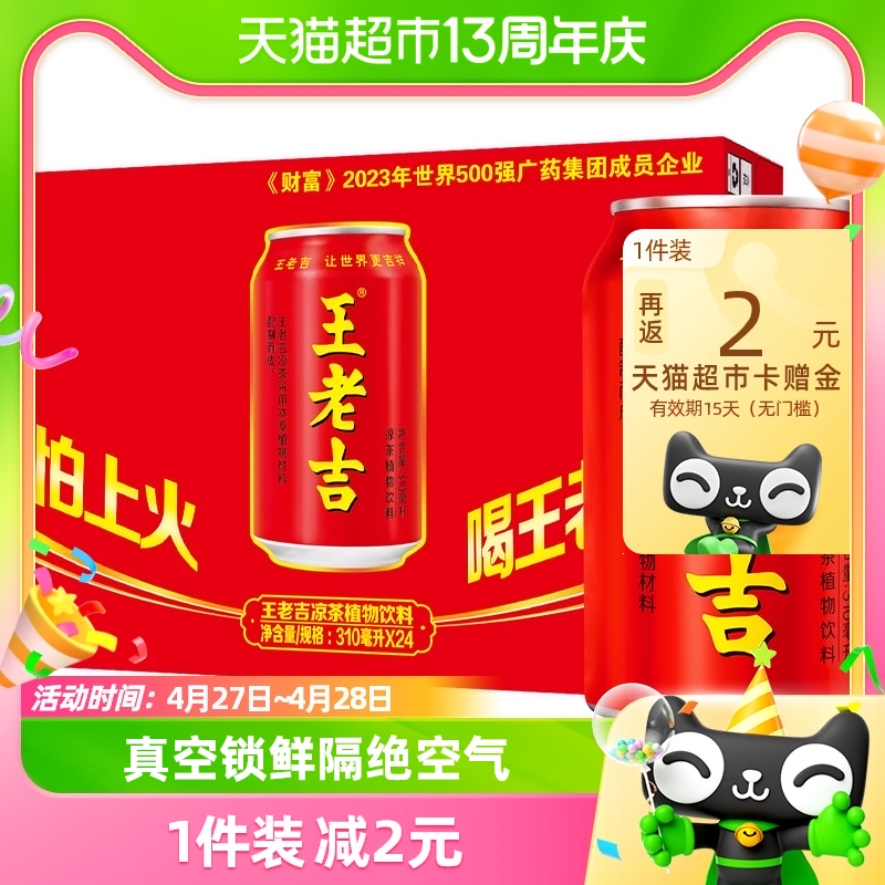 王老吉红罐凉茶植物饮料310ml*24罐整箱装夏季火锅搭档饮品解腻