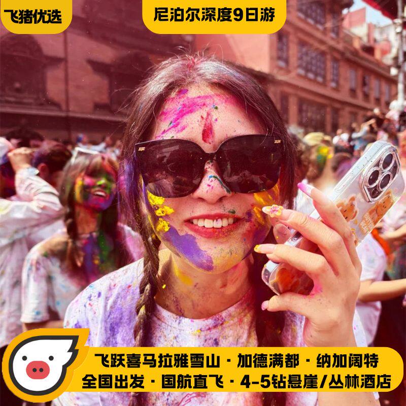 纯玩无购物+山顶摄影酒店+丛林徒步@全国出发尼泊尔9天跟团旅游