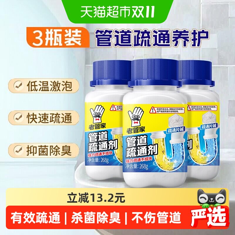 老管家管道疏通剂268g*3瓶强力溶解厨房下水道油污马桶杀菌除臭