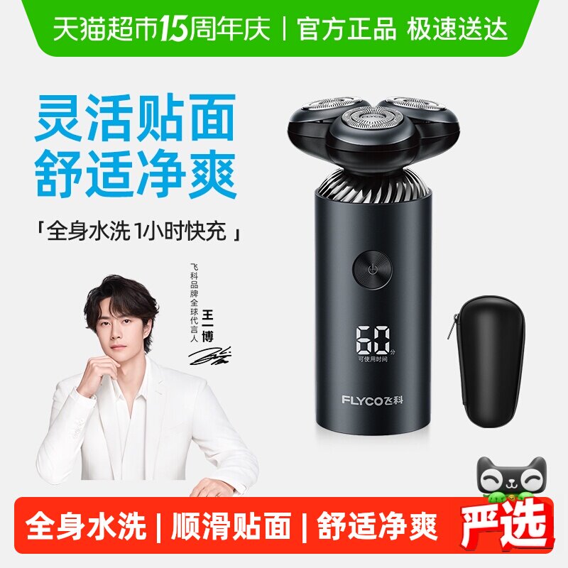 【王一博推荐】飞科剃须刀电动男士刮胡刀胡须刀智能快充男友礼物