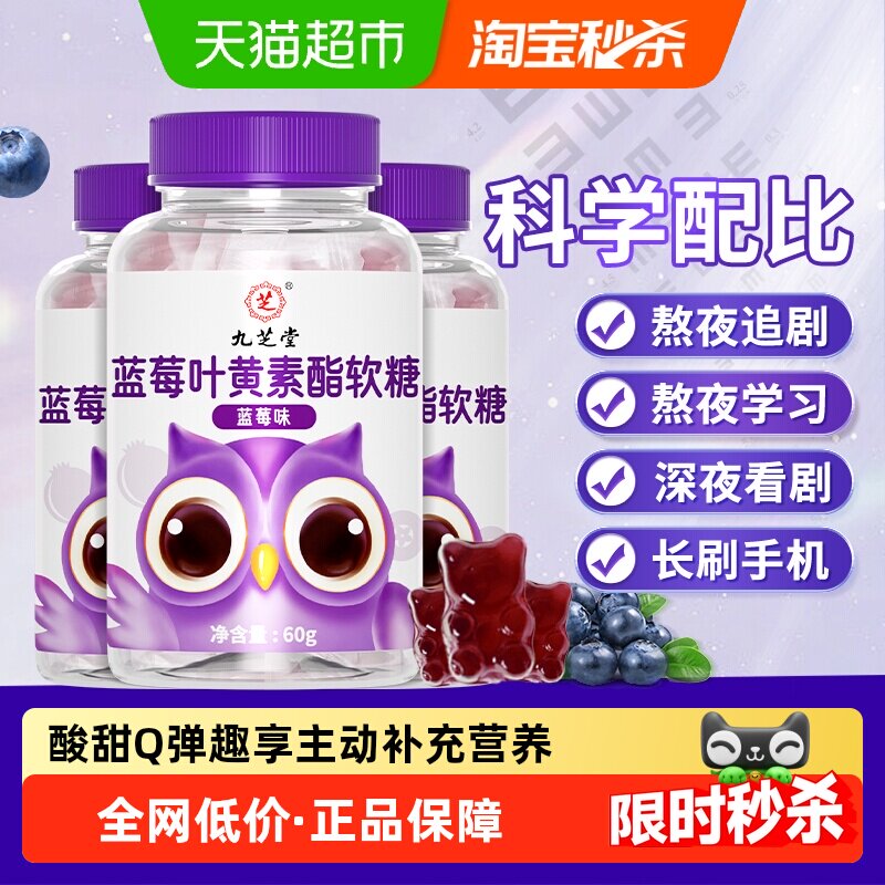 九芝堂蓝莓叶黄素黑加仑酯软糖片儿童青少年学生成人营养正品官方