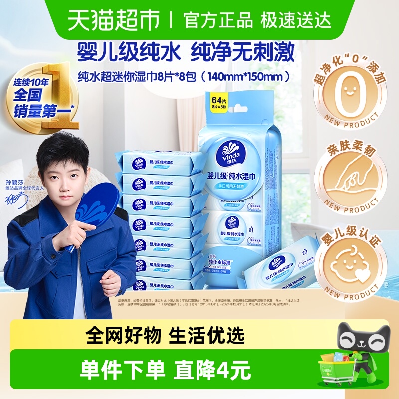 维达纯水超迷你湿巾