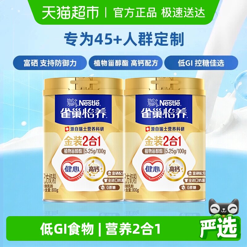 【下拉领优惠】雀巢怡养金装健心中老年营养奶粉800g*2罐富硒高钙