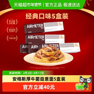 空刻意面安格斯厚牛牛肉菌菇黑椒意大利面空客肉酱意大利面5盒装