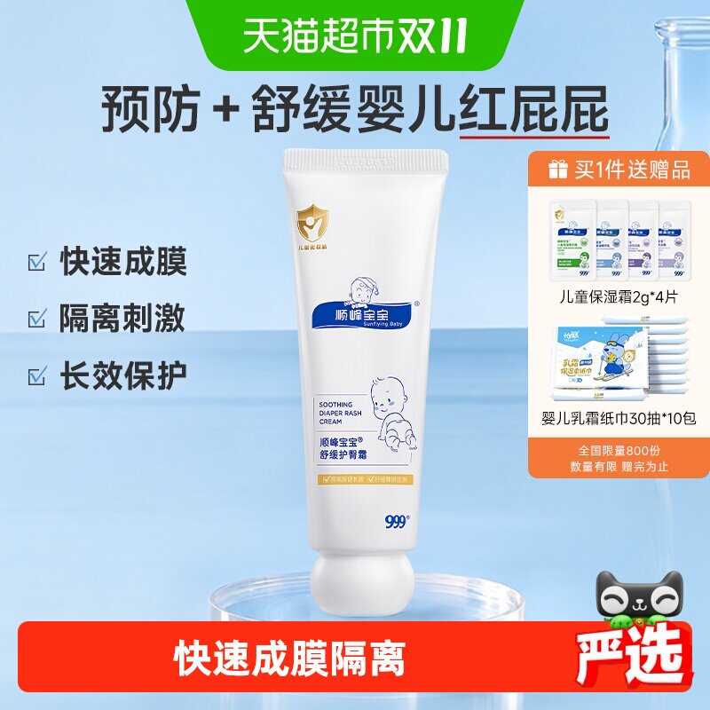 顺峰宝宝婴儿舒缓护臀膏50g新生儿防红屁股隔离预防强护娇嫩敏肌