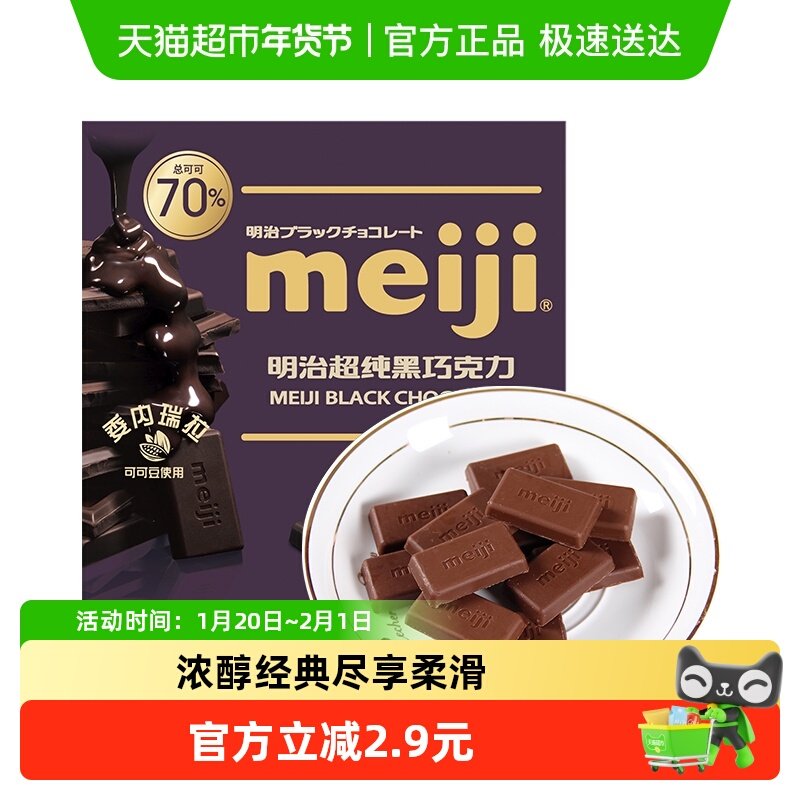 明治meiji超纯黑巧克力可可含量70%,零食/坚果/特产,牛奶巧克力,淘宝优惠券,粉丝福利购,淘宝优惠卷