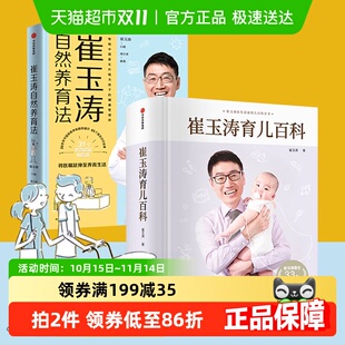 崔玉涛育儿百科崔玉涛自然养育法2册图解家庭育儿法宝典新华书店