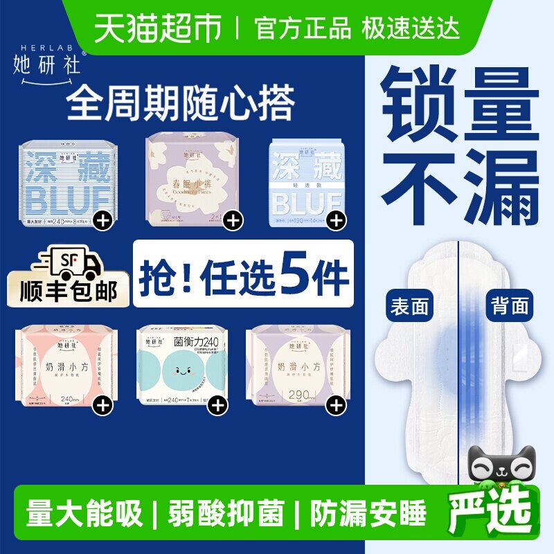 她研社卫生巾姨妈巾安睡裤日夜全周期全系列随心配 - 天猫超市出品