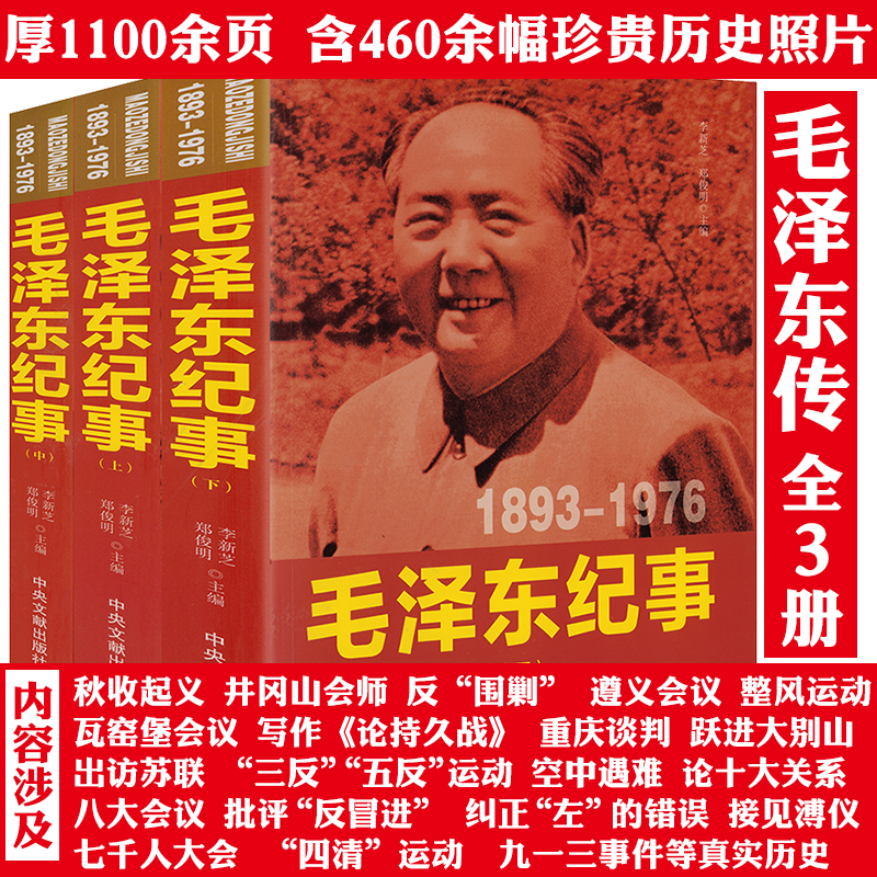 【全3册】伟人领袖纪事：毛泽东纪事1893-1976 上中下册毛泽东传毛泽东生平年谱真情实录纪实纪事人物伟人传记生平事迹名人传书籍