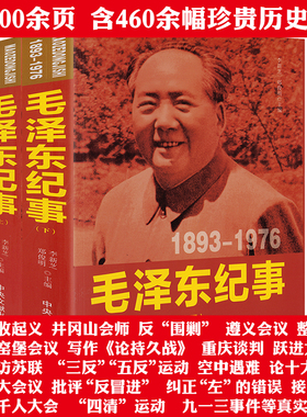 【全3册】伟人领袖纪事：毛泽东纪事1893-1976 上中下册毛泽东传毛泽东生平年谱真情实录纪实纪事人物伟人传记生平事迹名人传书籍