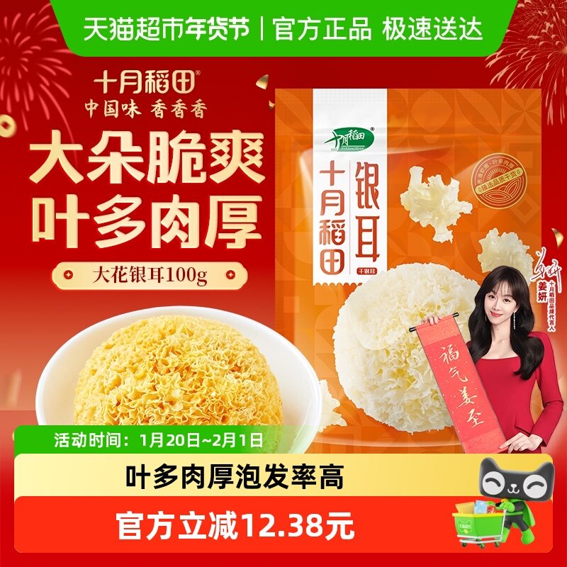 十月稻田大花银耳干货易泡易煮大朵脆爽耳羹拒绝熏染年货,粮油调味/速食/干货/烘焙,银耳/冻干银耳及银耳制品,淘宝优惠券,粉丝福利购,淘宝优惠卷