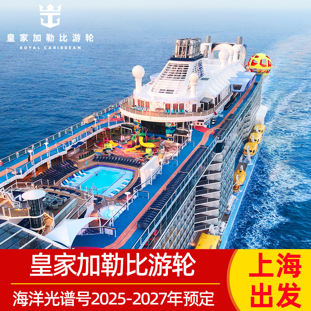 【海景2人房】2026皇家加勒比海洋光谱号游轮日本6天5晚直播