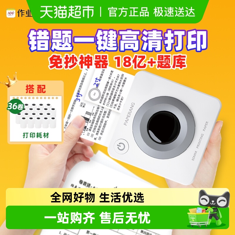 喵喵机超清款P3S白色错题打印机