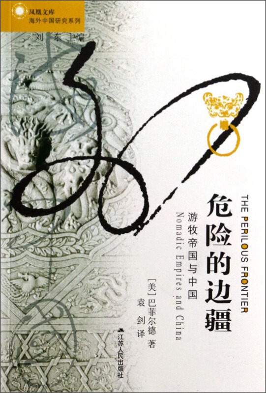【保正版】危险的边疆美巴菲尔德刘东袁剑译江苏人民出版社9787214074584