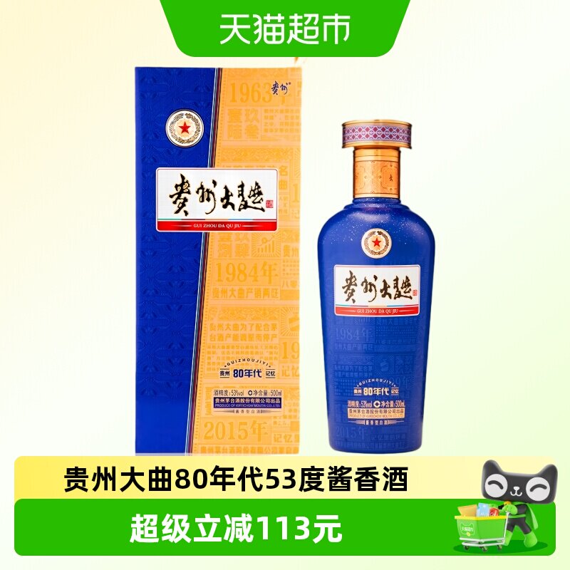 【天猫自营】贵州大曲酒 80年代53度酱香型白酒 500ml*1瓶装 收藏