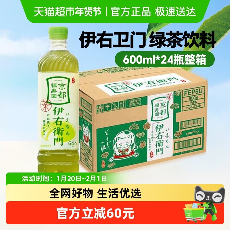 三得利日本进口京都福寿园伊右卫门抹茶绿茶饮料600ml*24瓶整箱,咖啡/麦片/冲饮,调味茶饮料,淘宝优惠券,粉丝福利购,淘宝优惠卷