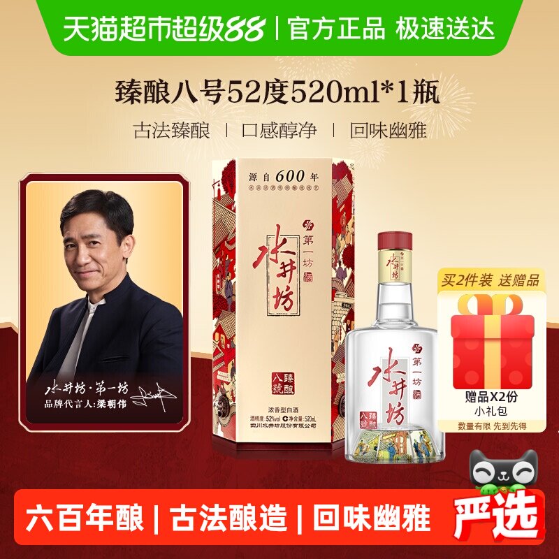 梁朝伟推荐-水井坊 臻酿八号 52度520ml*1瓶 浓香型白酒