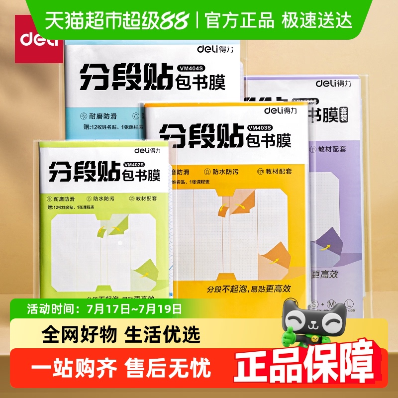 得力分段式包书皮自粘防水