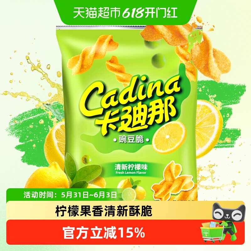 卡迪那膨化薯片柠檬味豌豆脆52gx1袋清新酥脆怀旧零食小吃