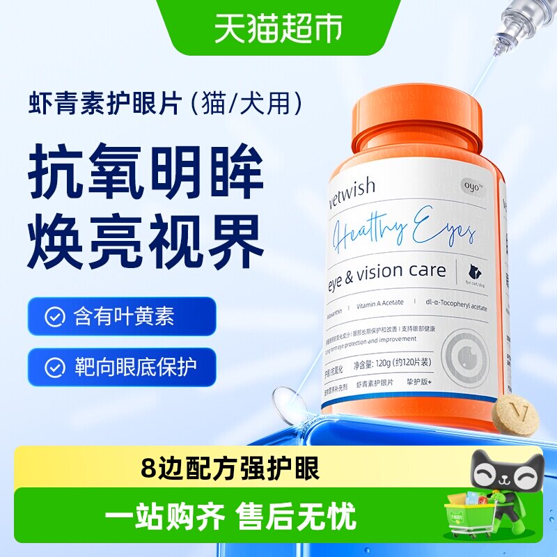 vetwish宠物叶黄素高阶护眼120g图片