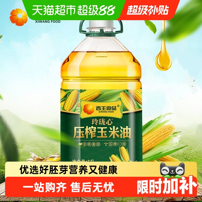 西王食品玲珑心压榨玉米油5L非转基因低温物理压榨
