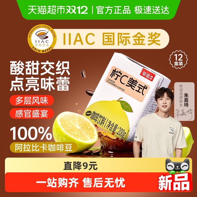 菲诺柠C美式咖啡即饮便携装