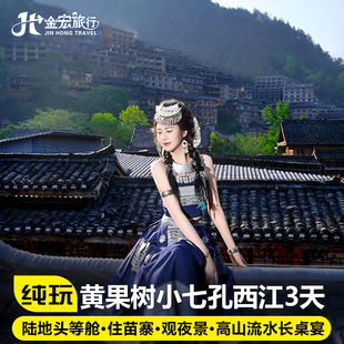 8人小团贵州旅游纯玩3天2晚黄果树千户苗寨小七孔飞猪亲子度假游