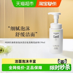 泡洗面奶150ml 珂润控油保湿 Curel 1瓶 下拉领淘金币更优惠
