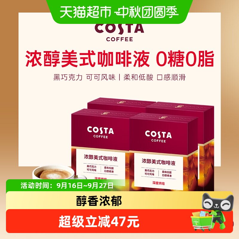 COSTA美式浓缩咖啡液10条*4盒图片