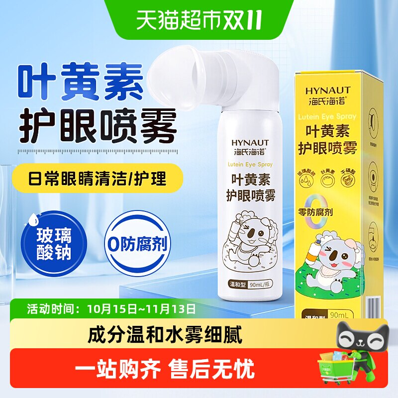 海氏海诺叶黄素护眼喷雾不含防腐剂洗眼液滴眼液眼睛清洁护理液
