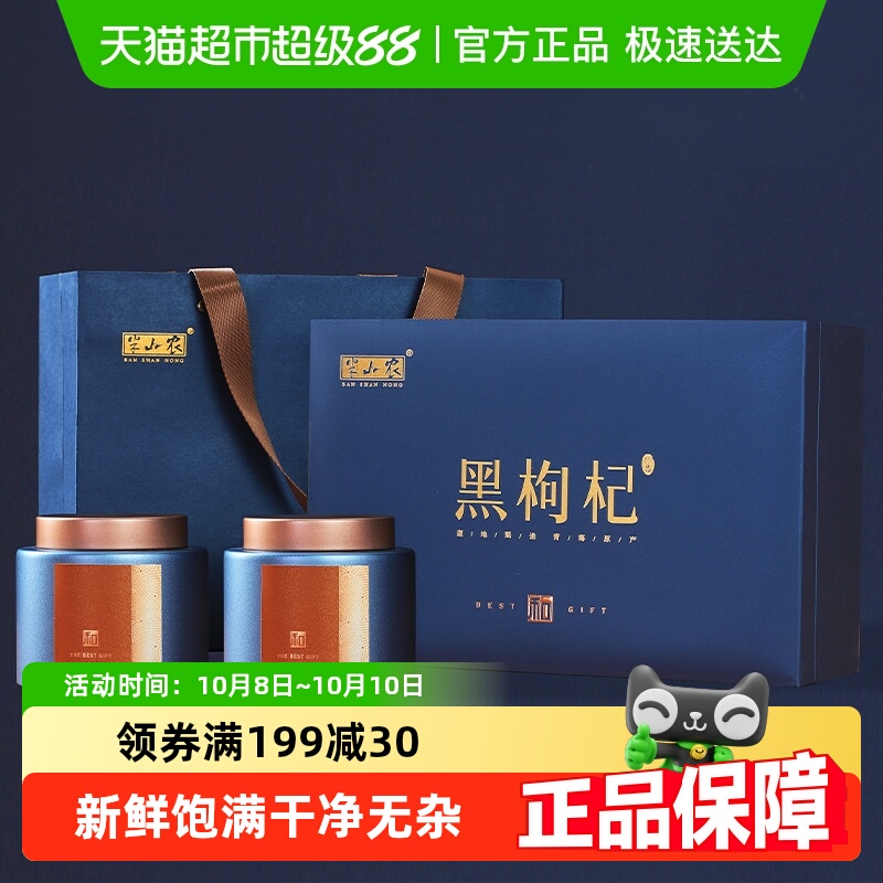 半山农黑枸杞中秋礼盒送礼长辈父母青海特产大果非野生佳节滋补品