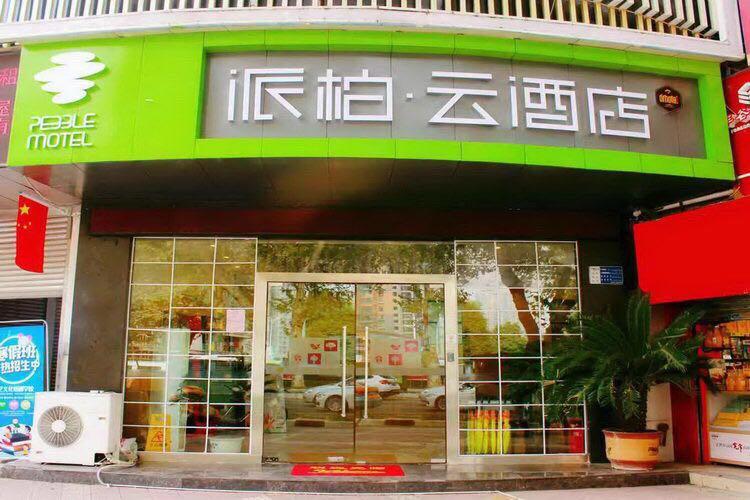 如家云系列-绵阳长虹国际城派柏·云酒店酒店会员专享全日房