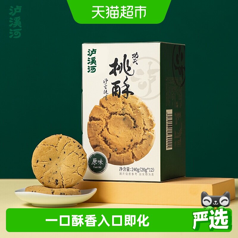 泸溪河功夫桃酥原味240g/盒中式糕点下午茶点心过节送礼零食