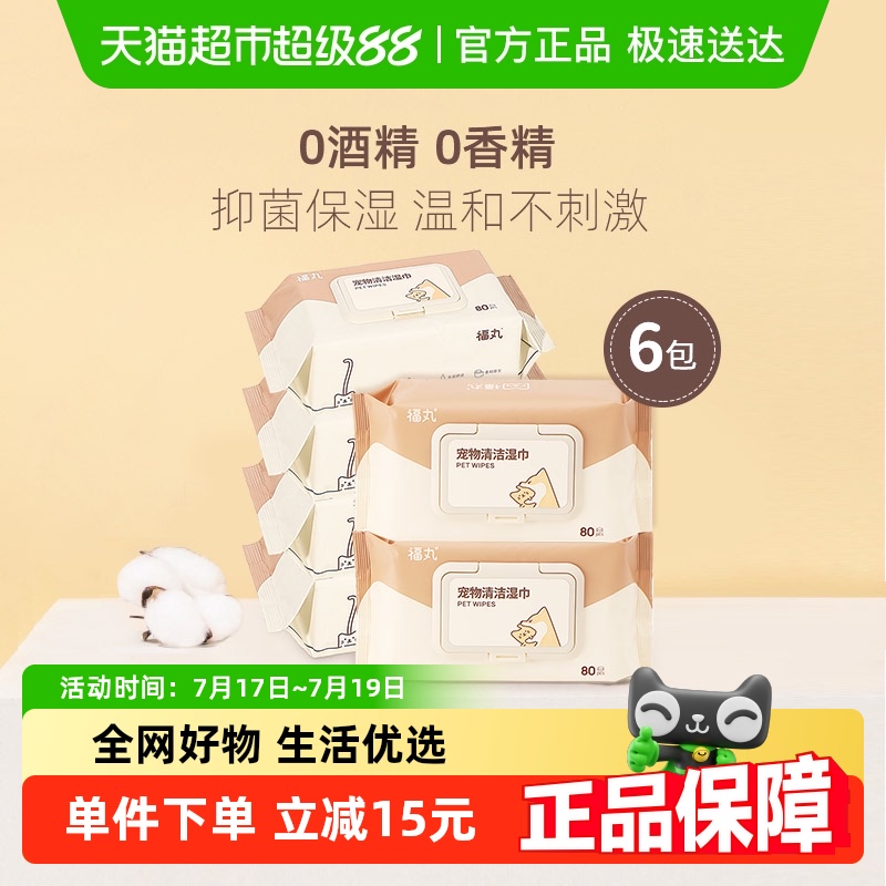 福丸80抽*6抑菌不含酒精宠物湿巾